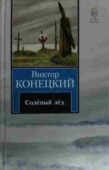Книга Конецкий В. Солёный лёд, 11-14055, Баград.рф